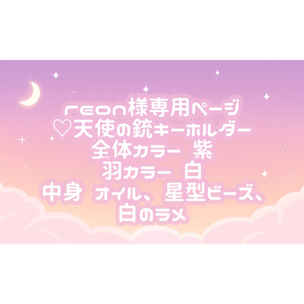 reon様専用ページ♡