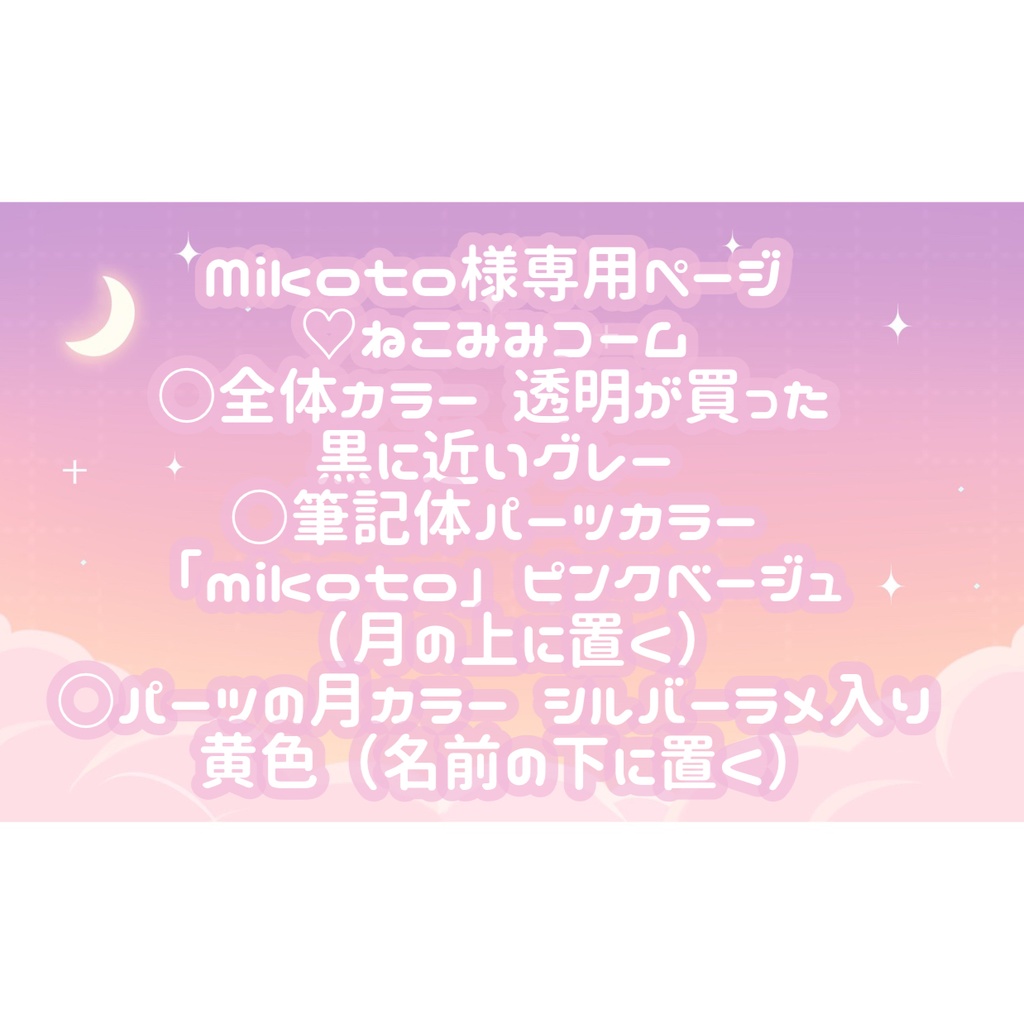 Mikoto様専用ページ♡