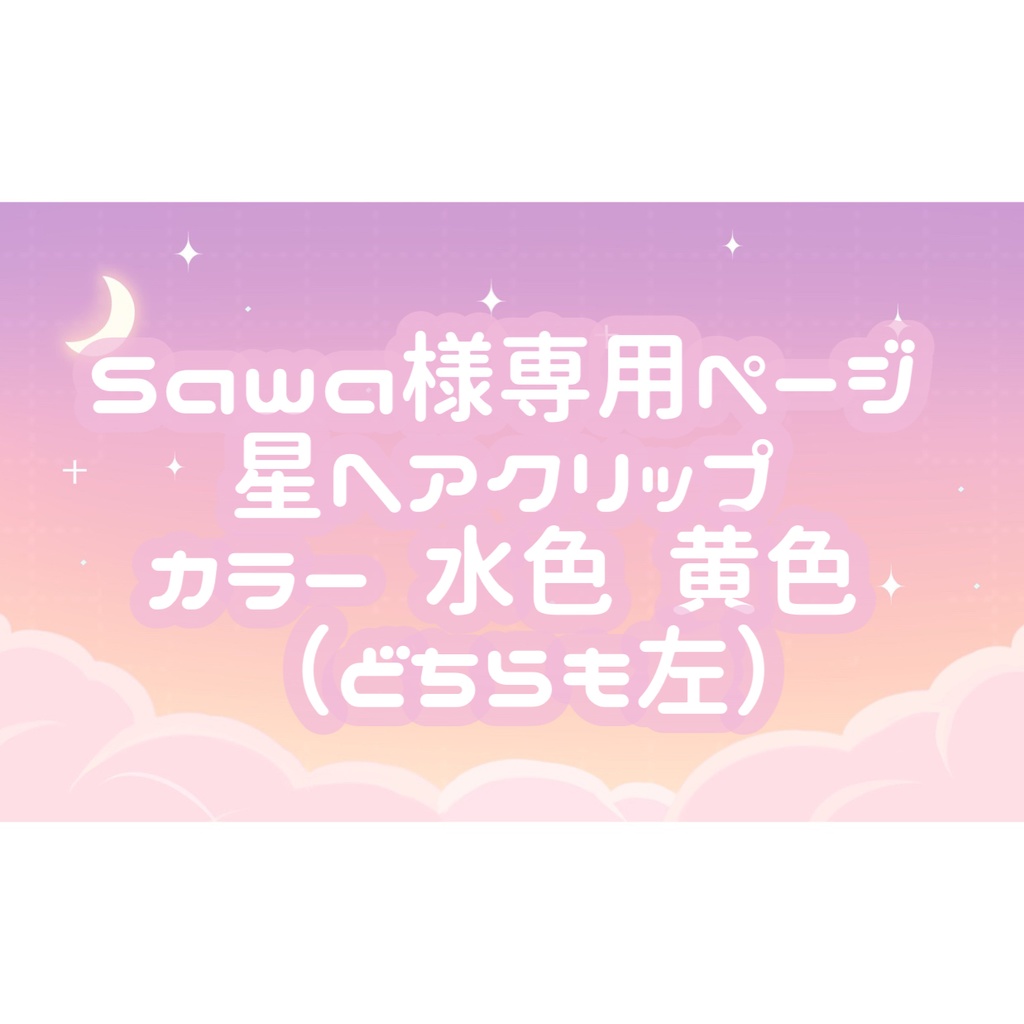 Sawa様専用ページ♡ - tukiyo♡shop - BOOTH