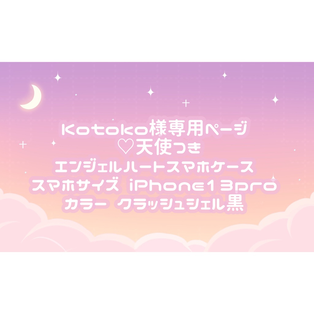 Kotoko様専用ページ♡