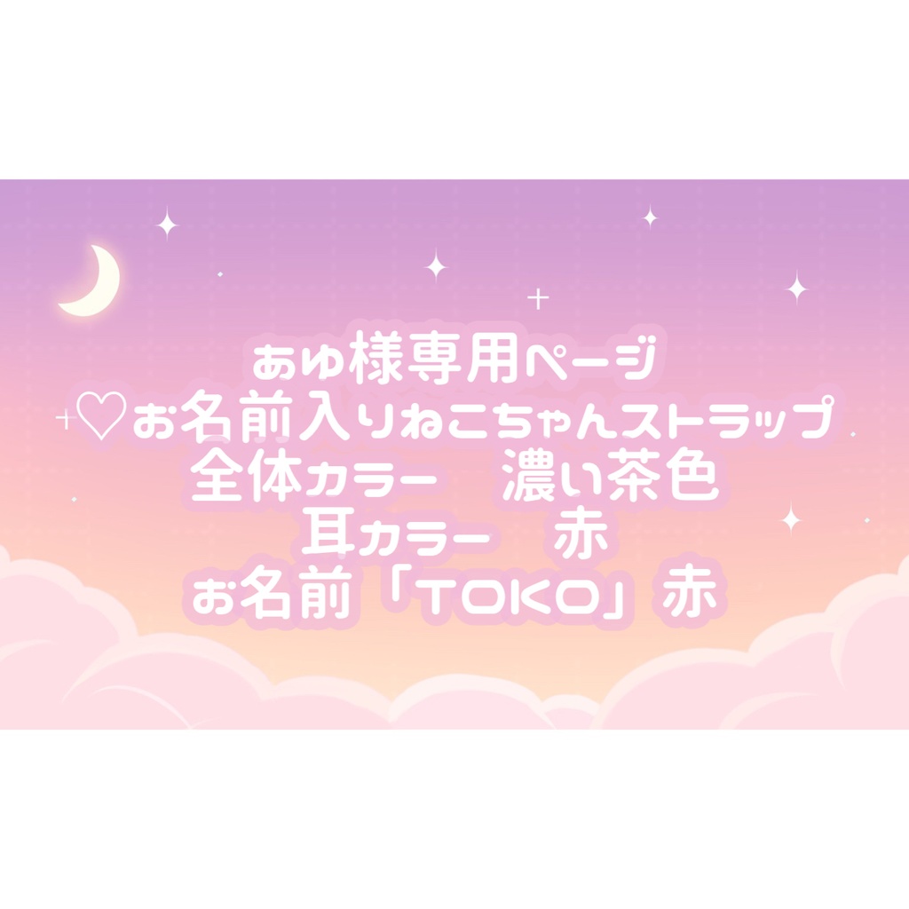 あゆ様専用ページ♡ - tukiyo♡shop - BOOTH