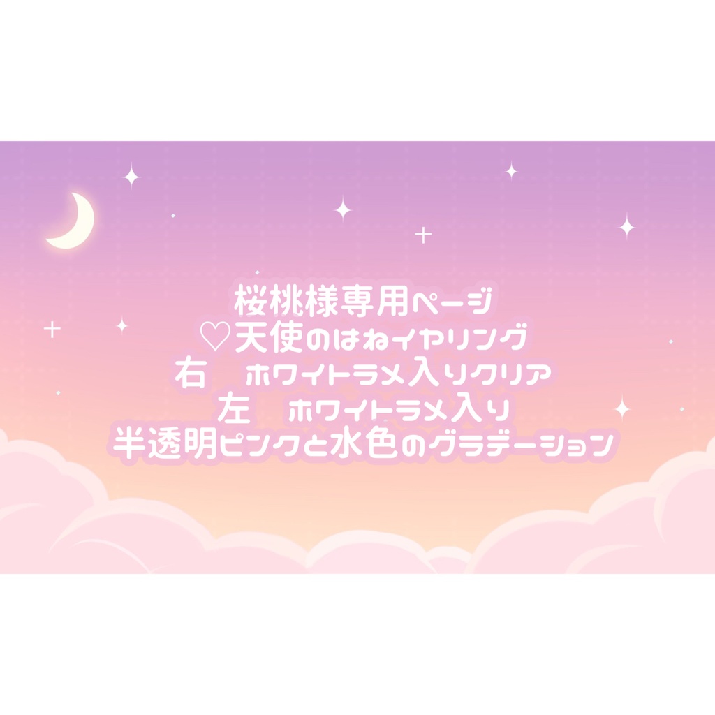 桜桃様専用ページ♡ tukiyo♡shop BOOTH
