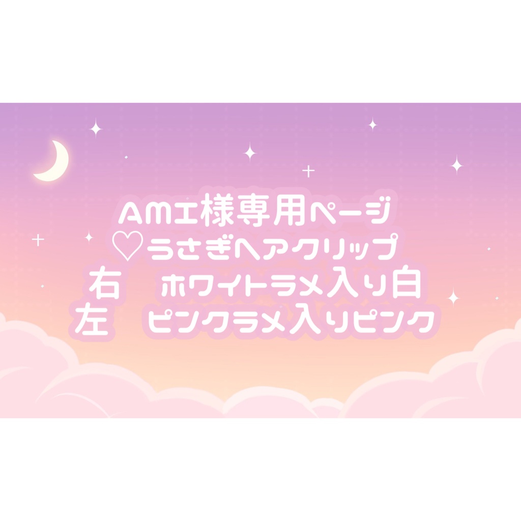 AMI様専用ページ♡ - tukiyo♡shop - BOOTH