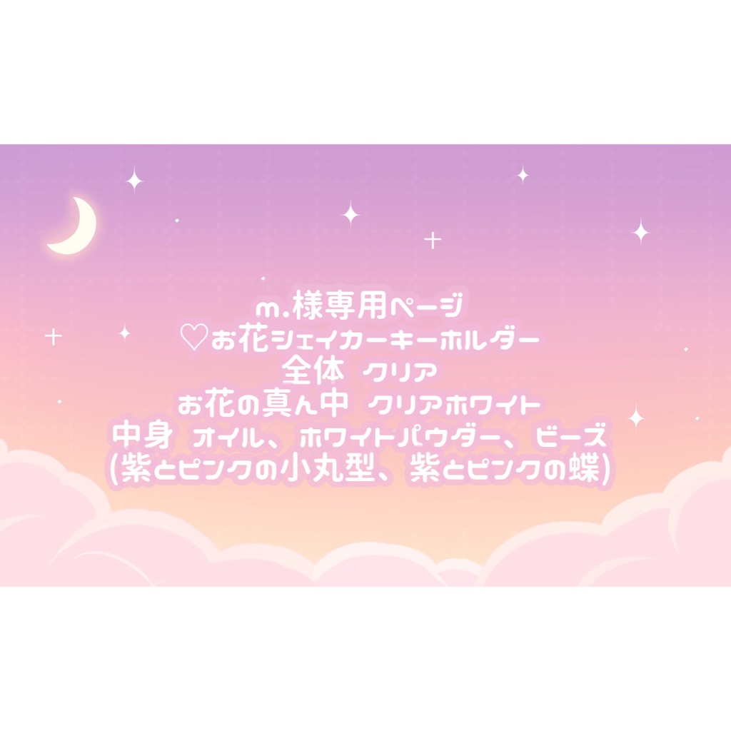 m.様専用ページ♡