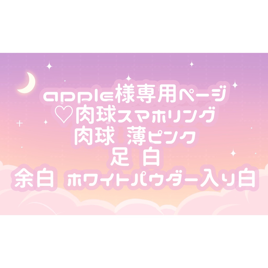 apple様専用ページ♡ - tukiyo♡shop - BOOTH