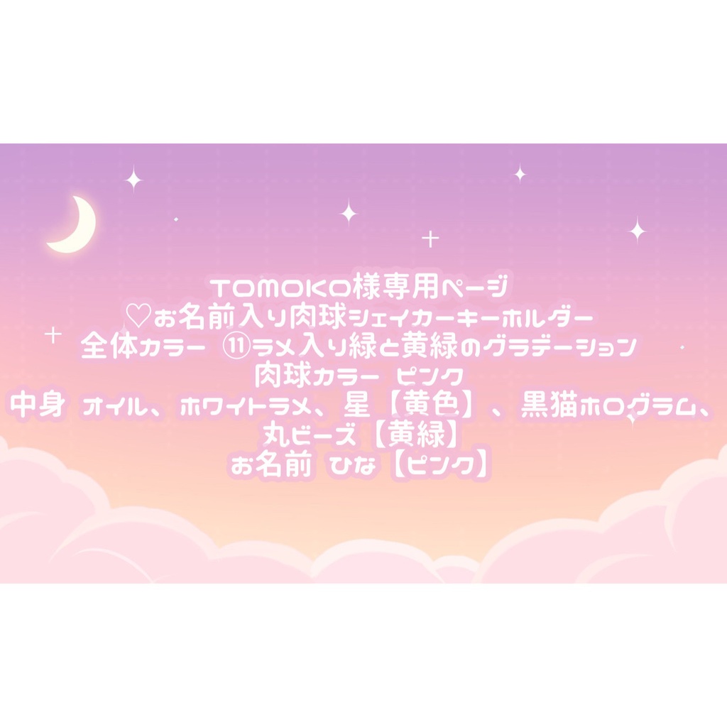 TOMOKO様専用ページ♡ - tukiyo♡shop - BOOTH