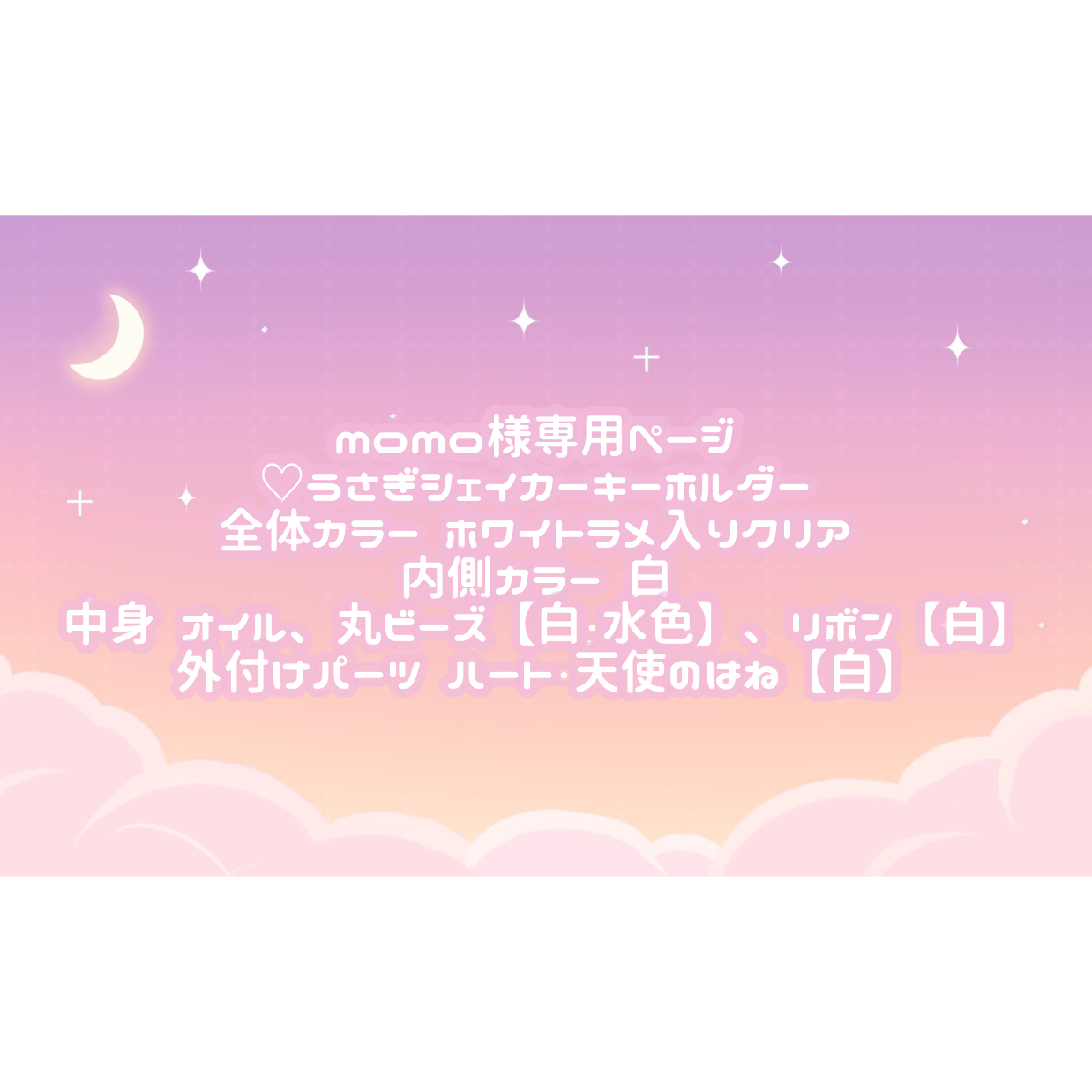 【momo様専用】