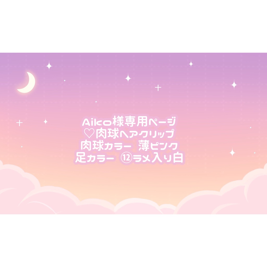 Aiko様専用ページ♡ - tukiyo♡shop - BOOTH