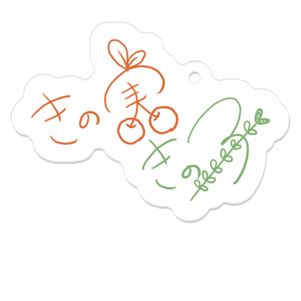 きの実きの子 おでかけ♪アクリルキーホルダー<サイン>