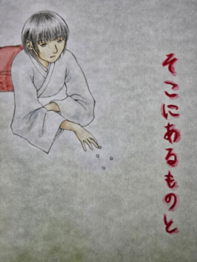 そこにあるものと