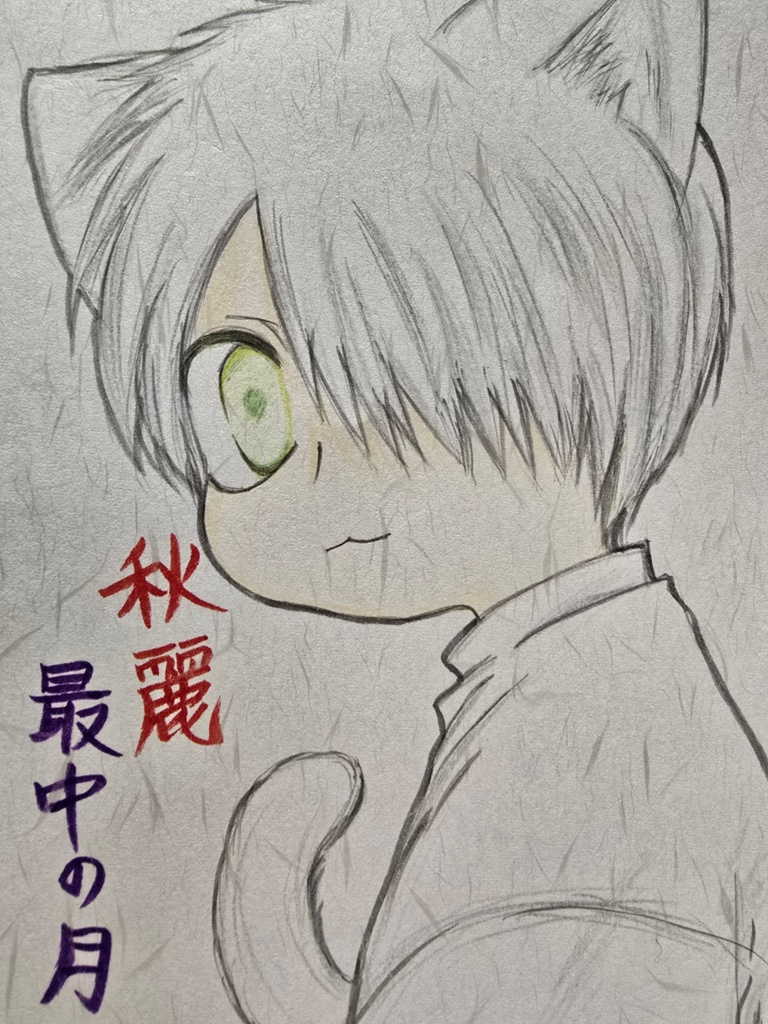 秋麗／最中の月