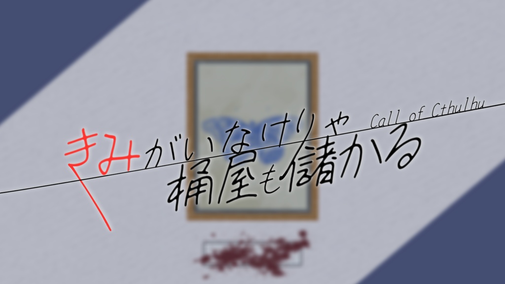 【CoC6th】きみがいなけりゃ桶屋も儲かる