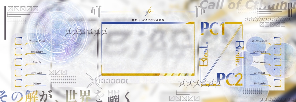 Re;解闢【CoCシナリオ6版】