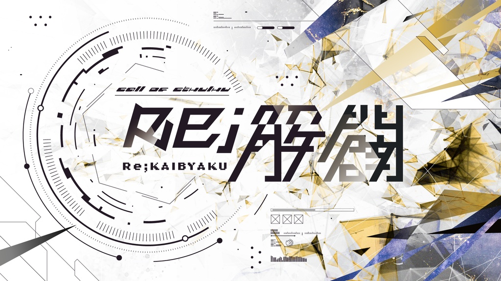 Re;解闢【CoCシナリオ6版】