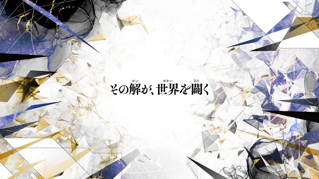 Re;解闢【CoCシナリオ6版】