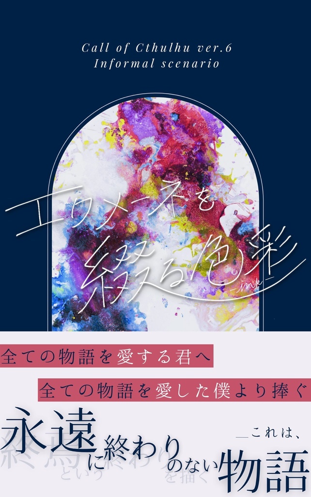 エクメーネを綴る色彩-ink-