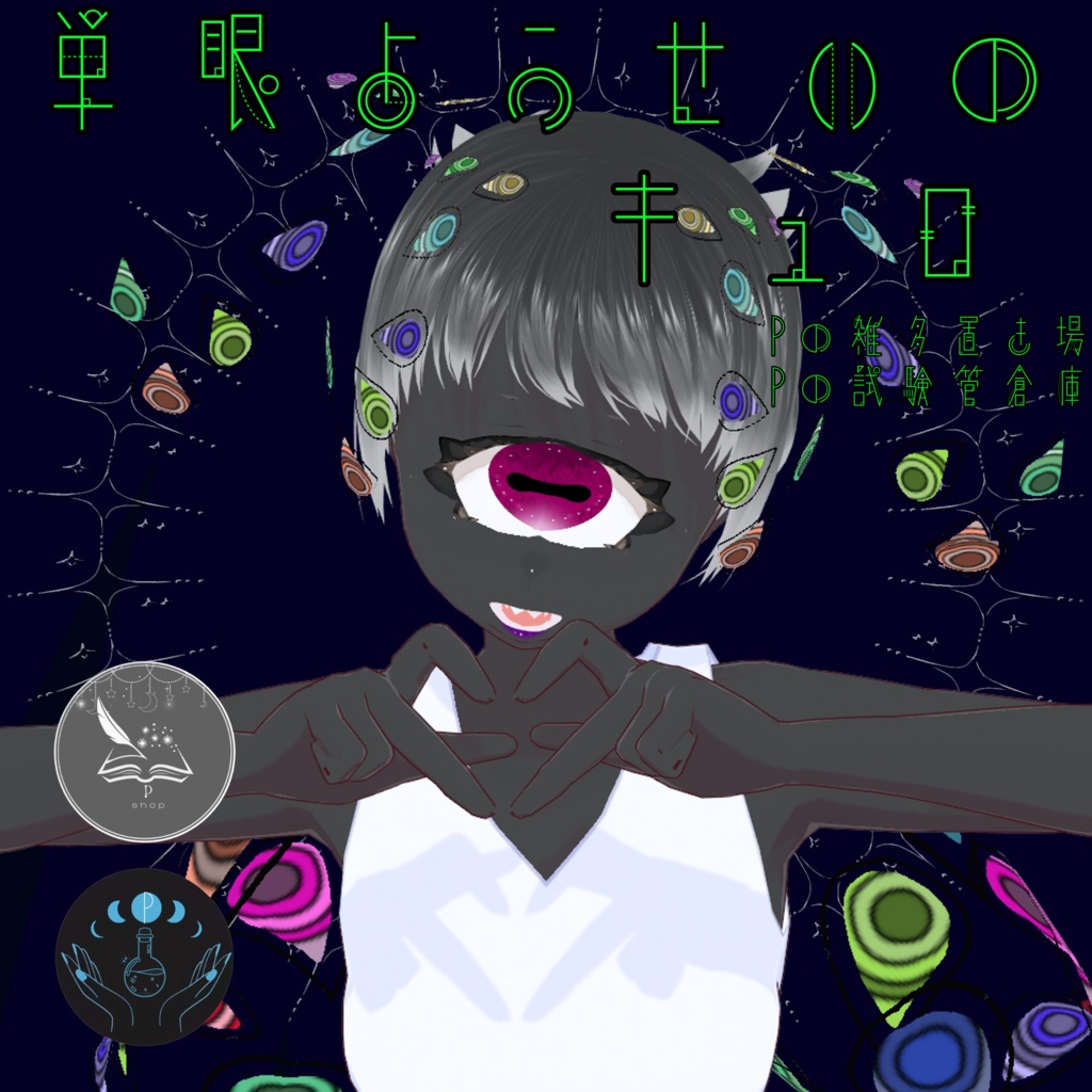 オリジナル３Dモデル「単眼妖精のキュロ」　