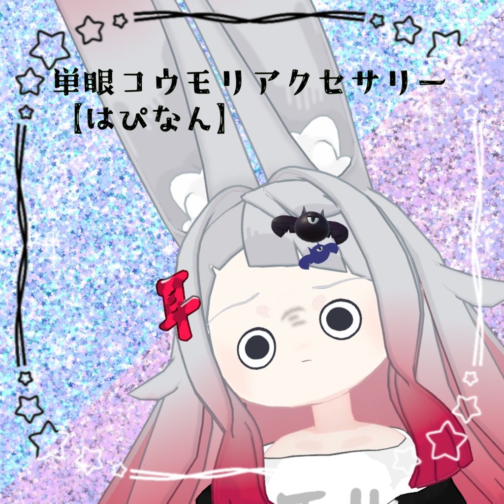 単眼コウモリアクセサリー　【はぴなん】