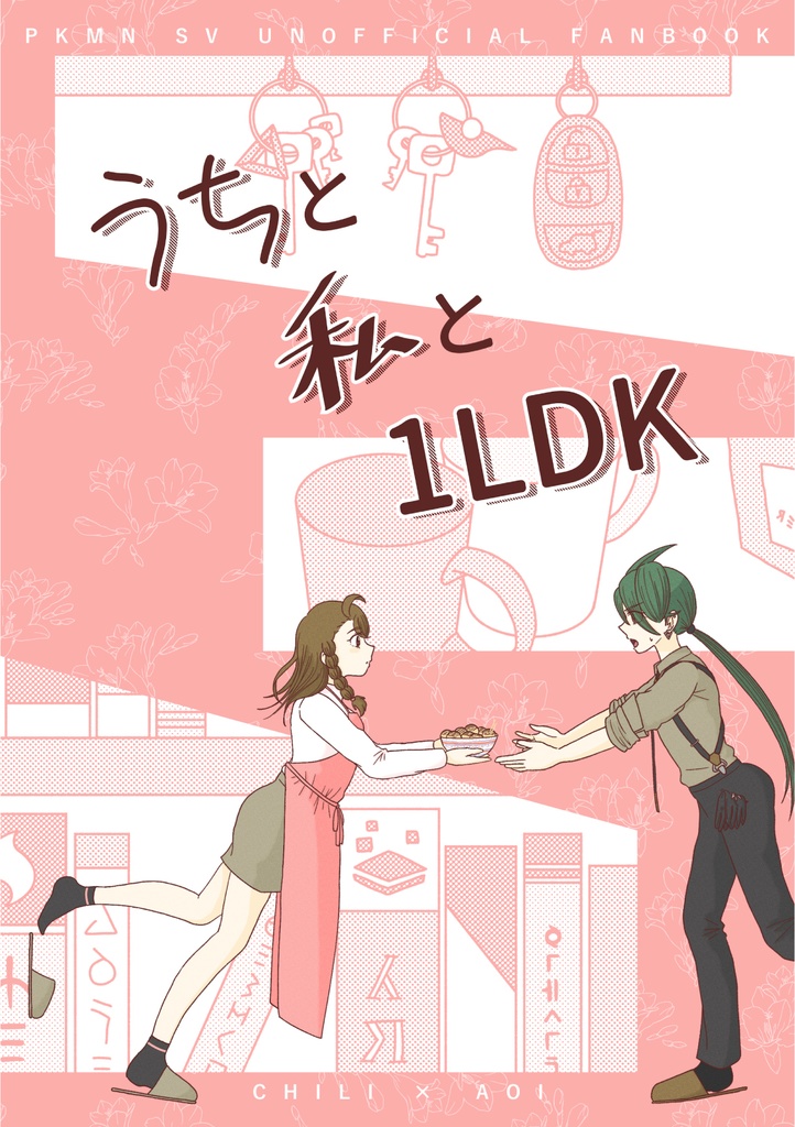 うちと私と1LDK