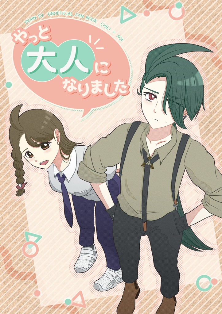 やっと大人になりました