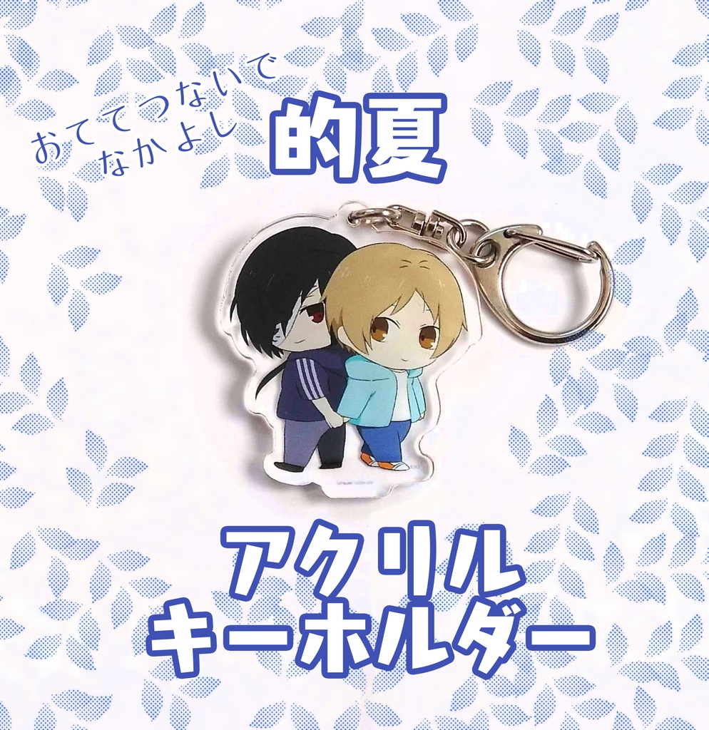 的夏アクキー(洋)