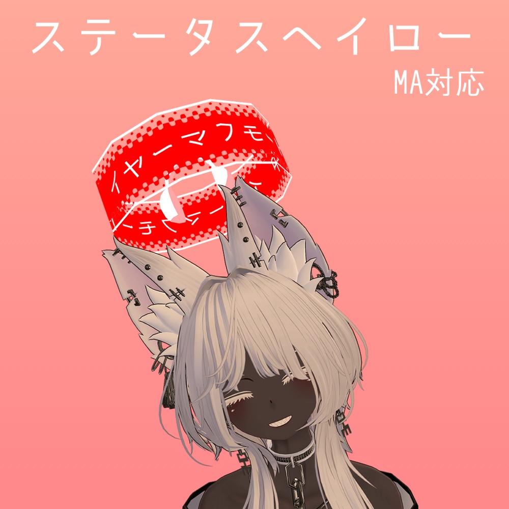 【VRC想定】ステータスヘイロー【MA対応】
