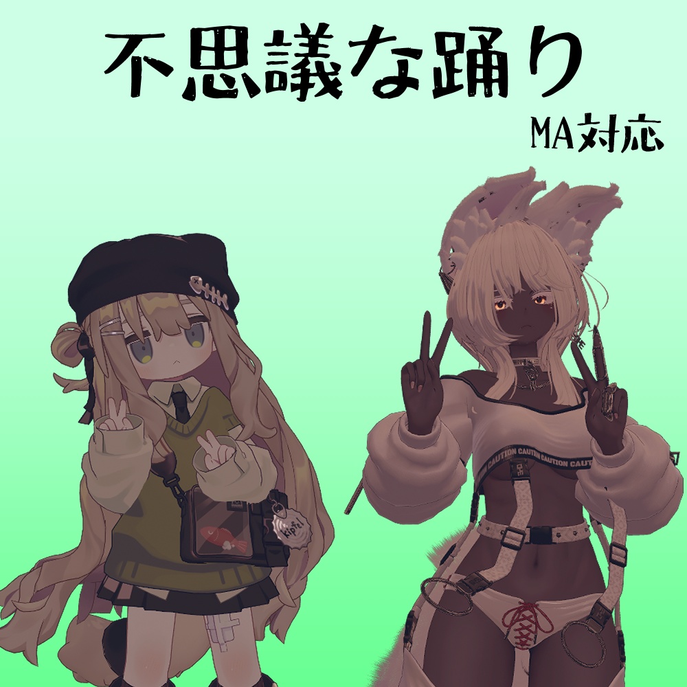 【VRC想定】不思議な踊り【MA対応】