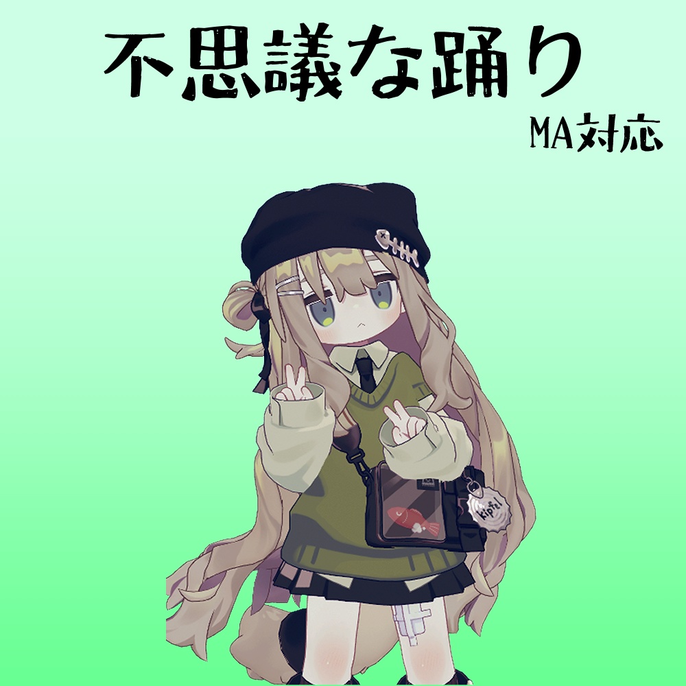 【VRC想定】不思議な踊り【MA対応】