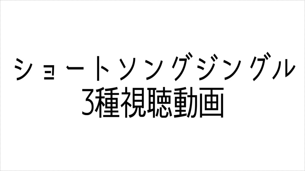 ショートソングジングル3種類