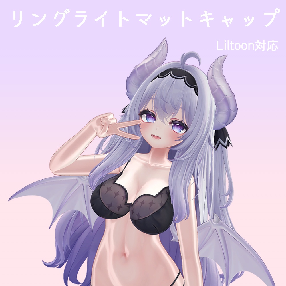 【VRC想定】リングライトマットキャップ【Liltoon対応】