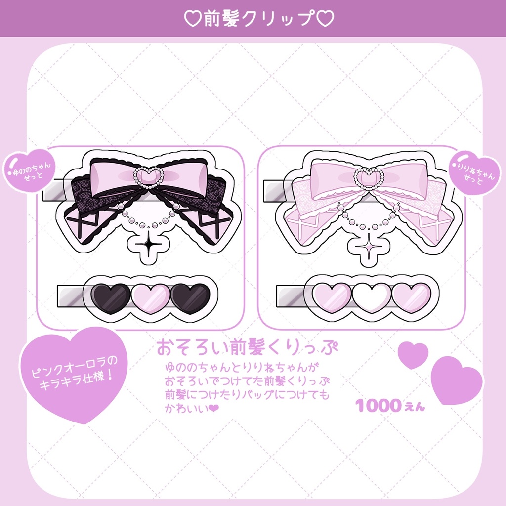 おそろい前髪くりっぷ