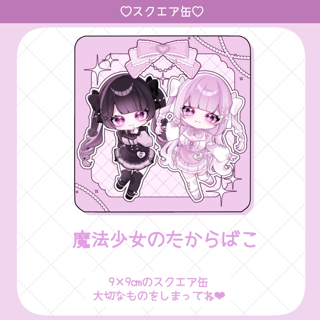 魔法少女のたからばこ