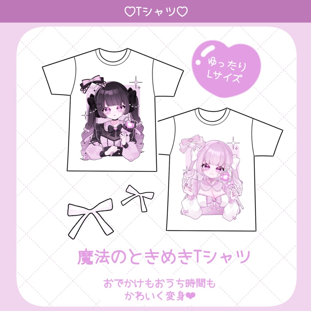 魔法のときめきTシャツ