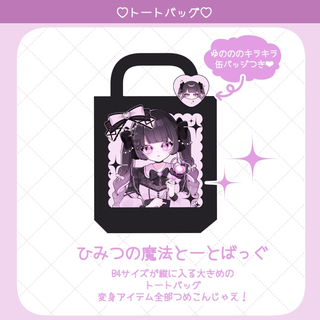 ひみつの魔法とーとばっぐ