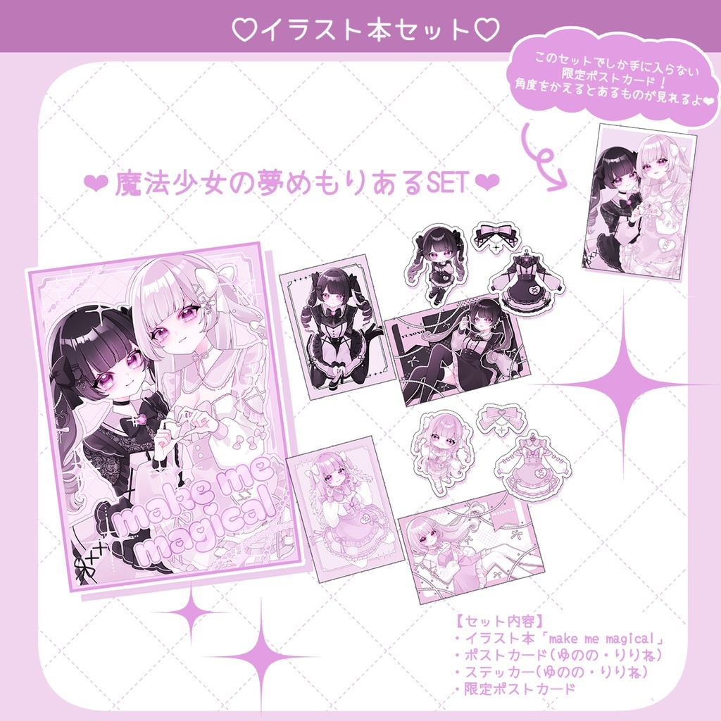 【セット品】魔法少女の夢めもりあるセット