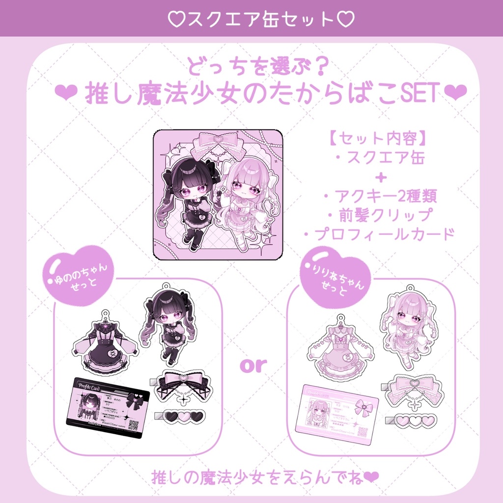 【セット品】推し魔法少女のたからばこセット