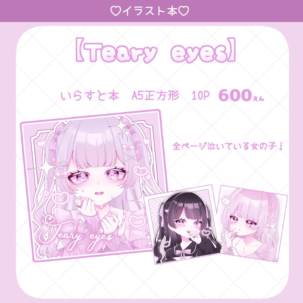 【新刊】イラスト本『Teary　eyes』