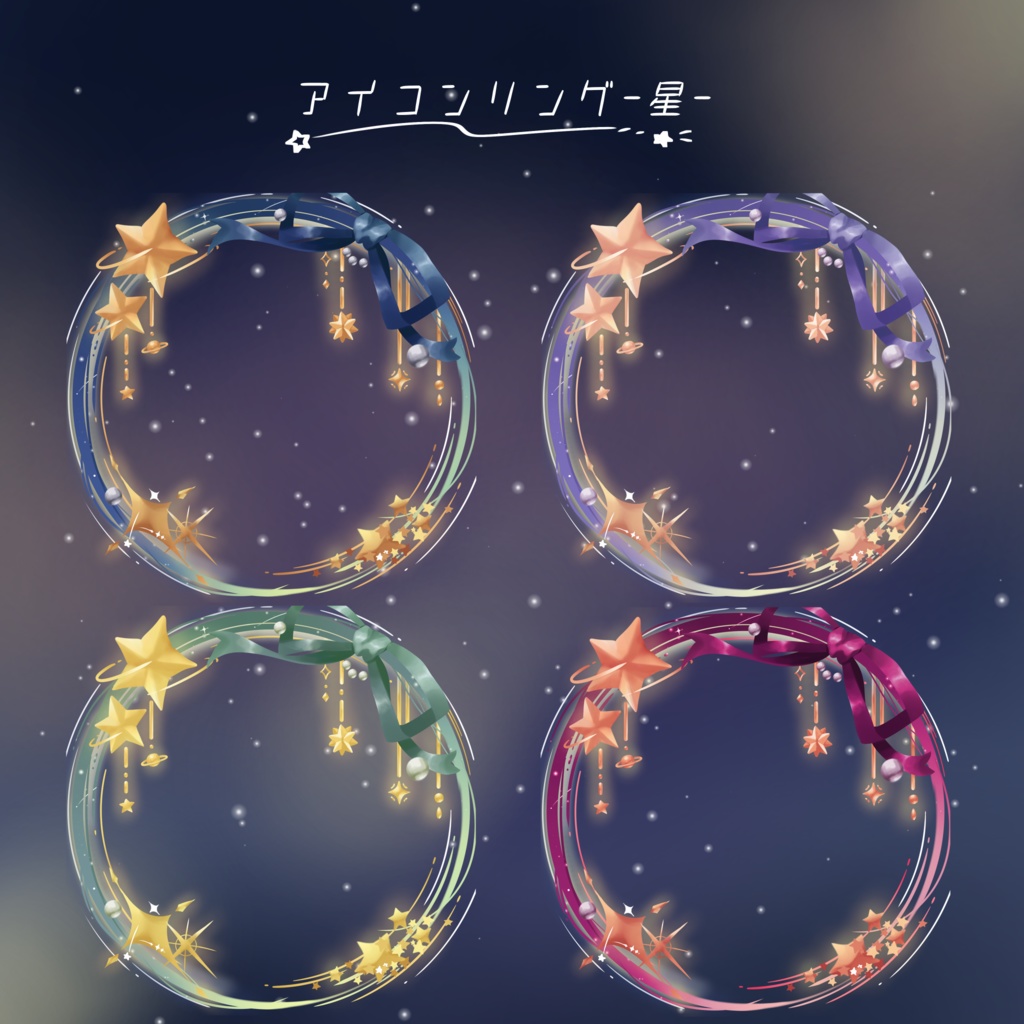 アイコンリング【星モチーフ】