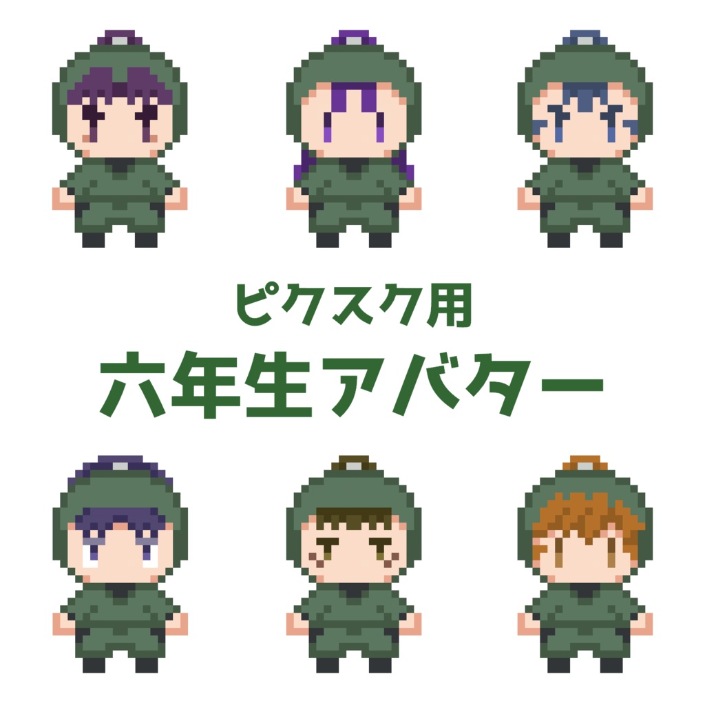 ピクスク用六年生アバター