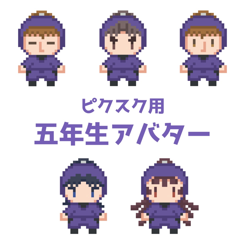 ピクスク用五年生アバター