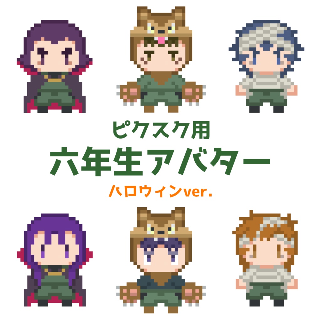 六年生アバターハロウィンver.