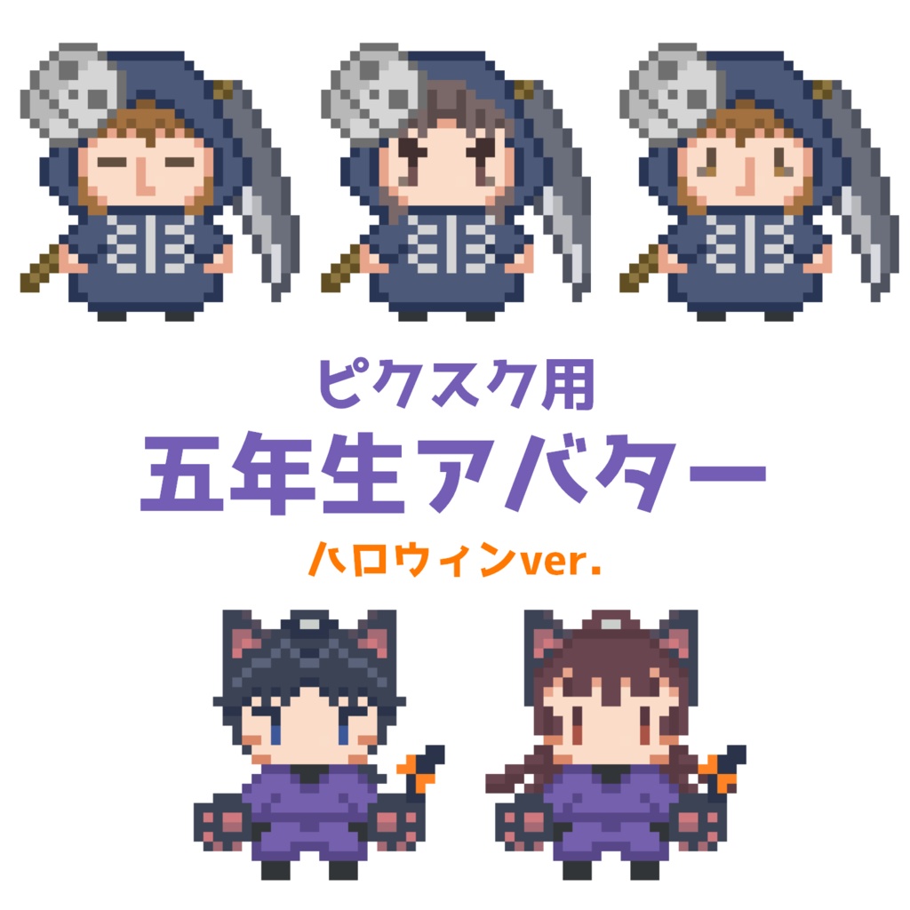 五年生アバターハロウィンver.