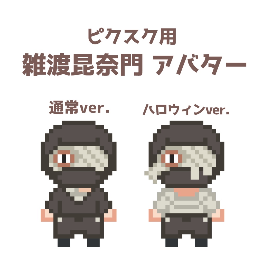 ピクスク用雑渡昆奈門アバター
