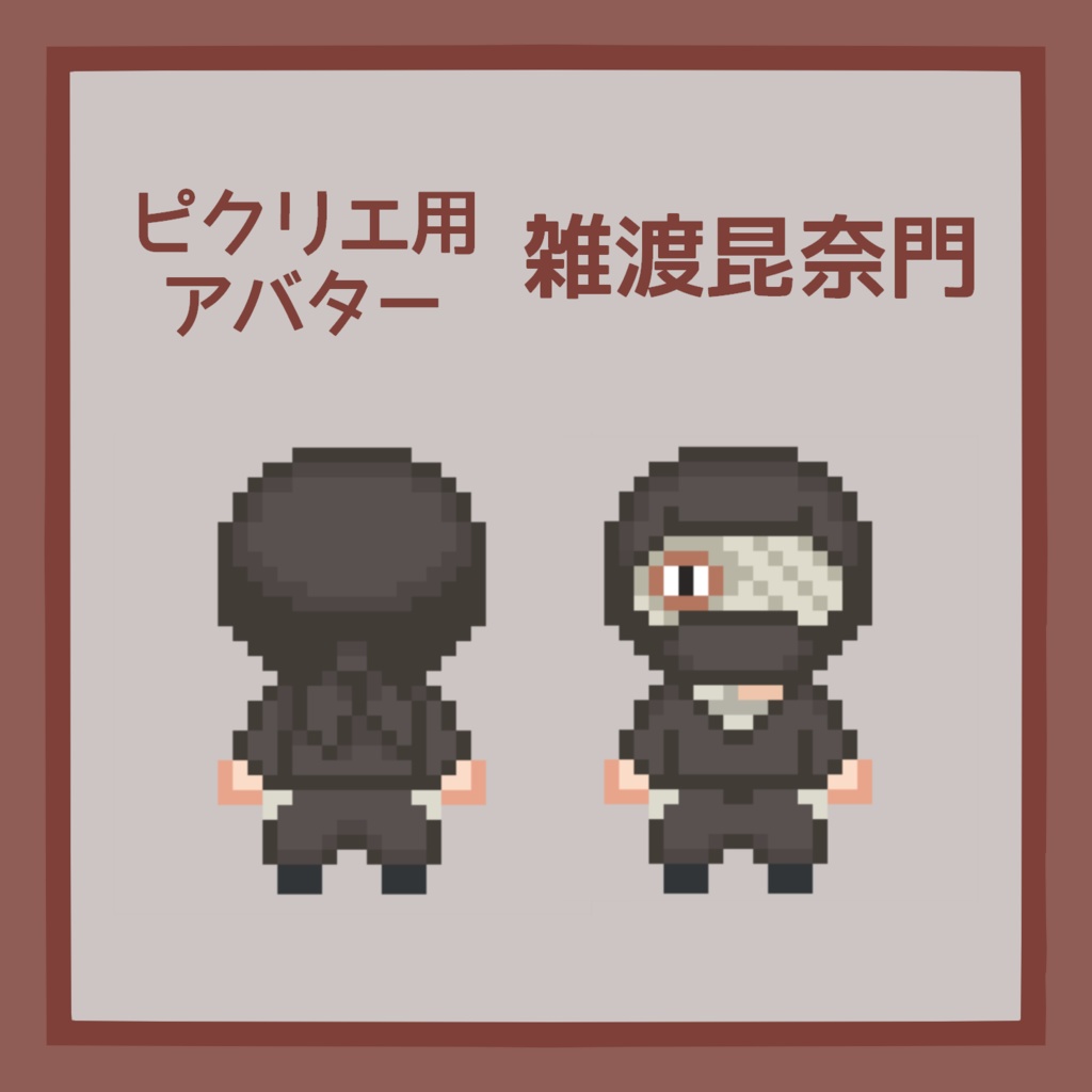 ピクリエ用雑渡昆奈門アバター