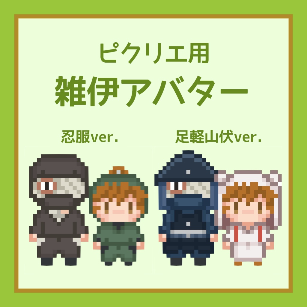 ピクリエ用雑伊アバター