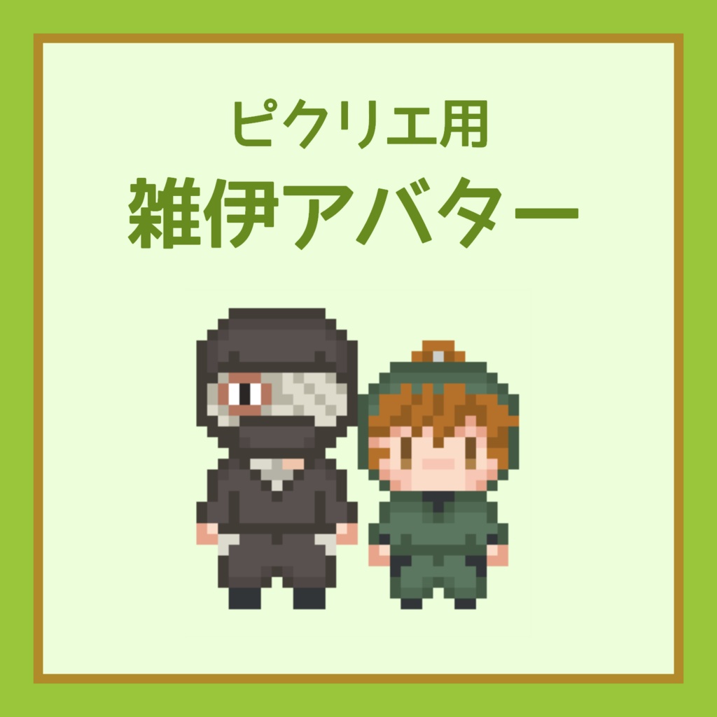 ピクリエ用雑伊アバター