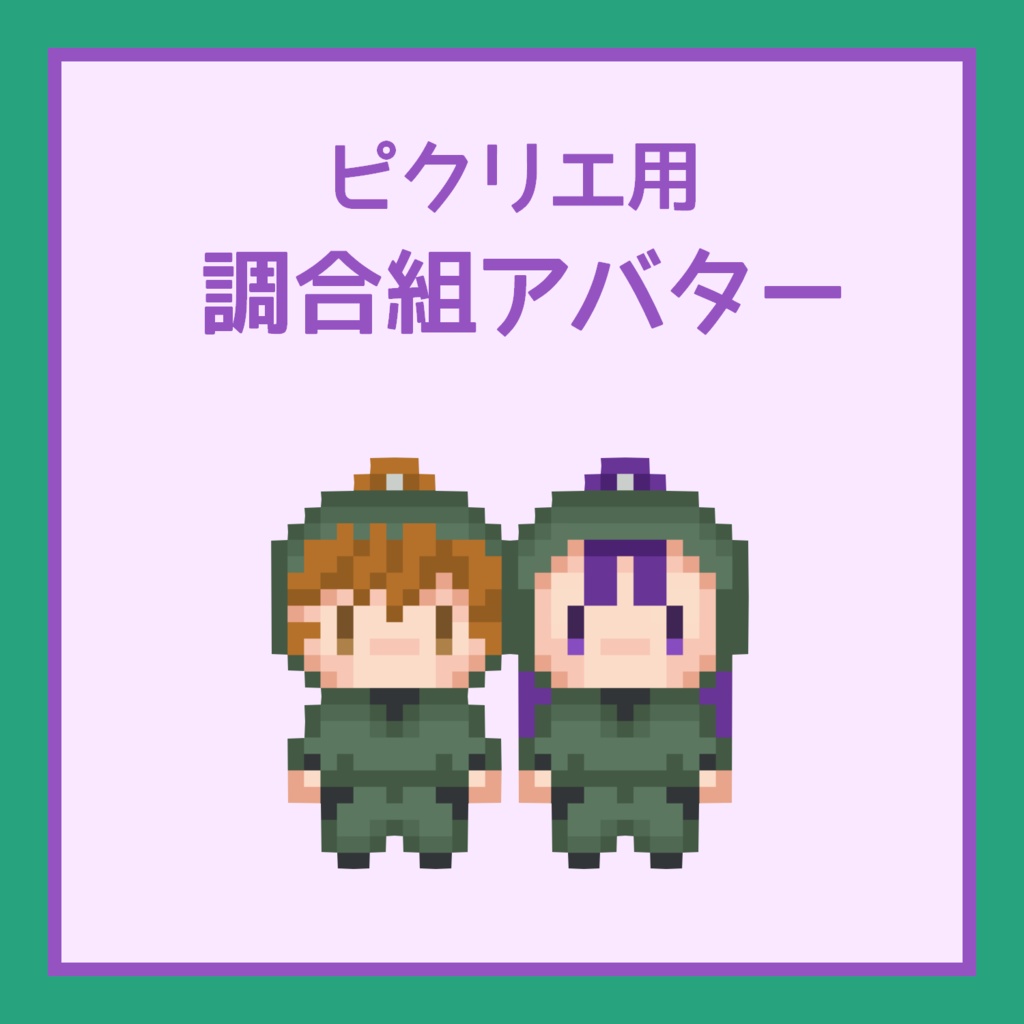 ピクリエ用調合組アバター