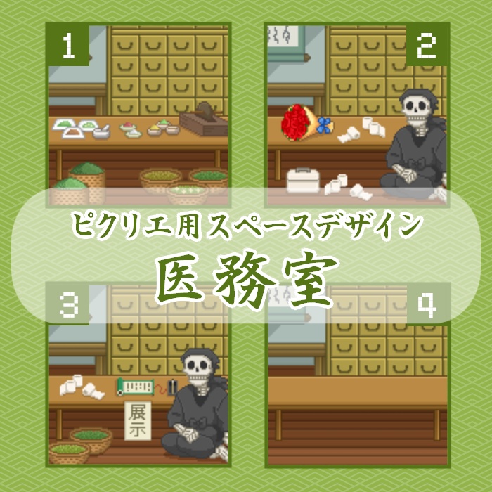 ピクリエ用スペースデザイン医務室