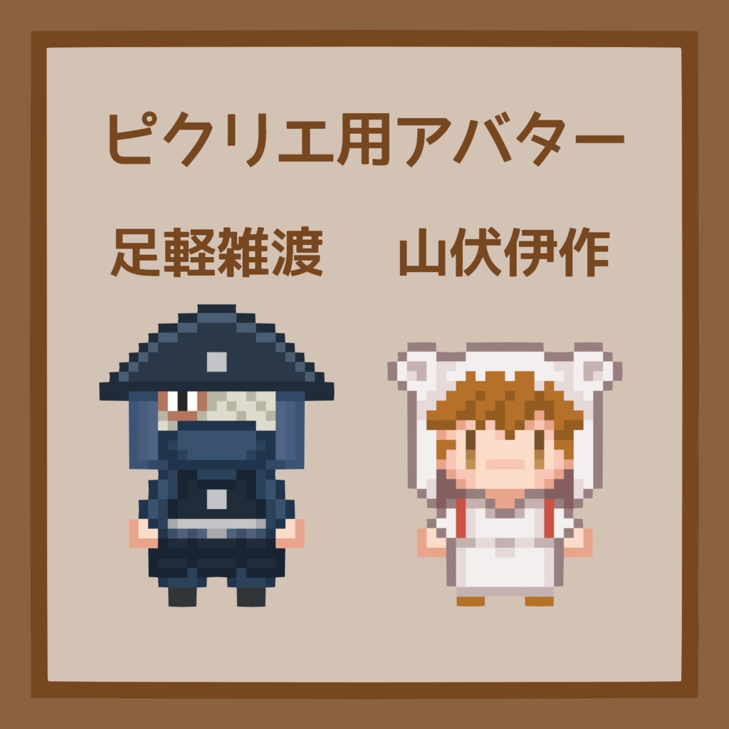 ピクリエ用足軽雑渡と山伏伊作