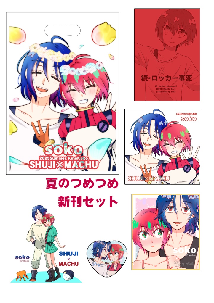 夏コミ新刊セット（新刊無し）